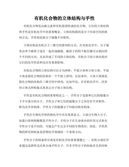 有机化合物的立体结构与手性