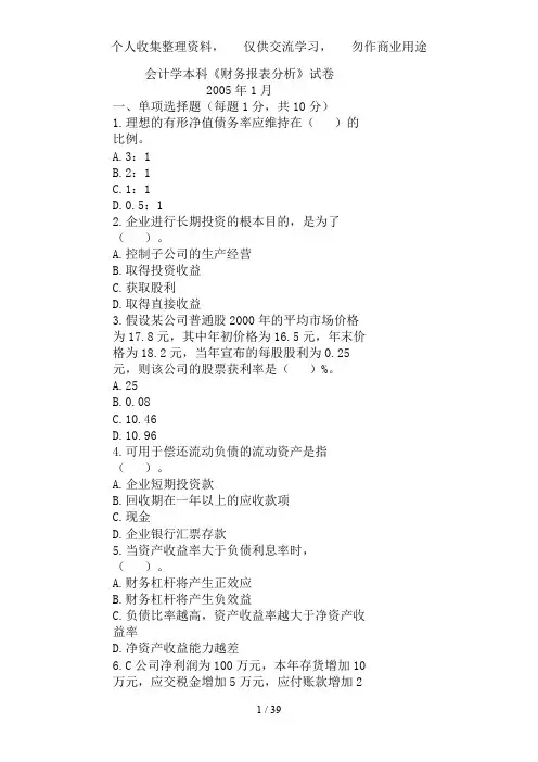 会计学本科《财务报表分析》试题