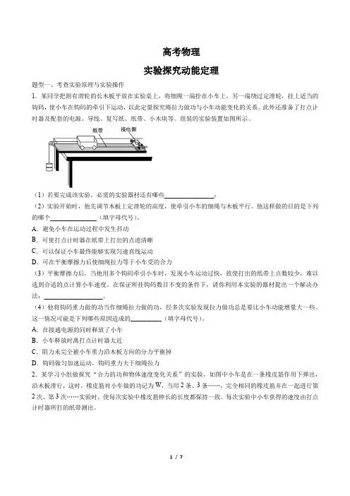 高考物理-实验探究动能定理-专题练习 (含答案与解析)