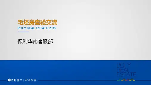 2015保利地产PPT(毛坯房)
