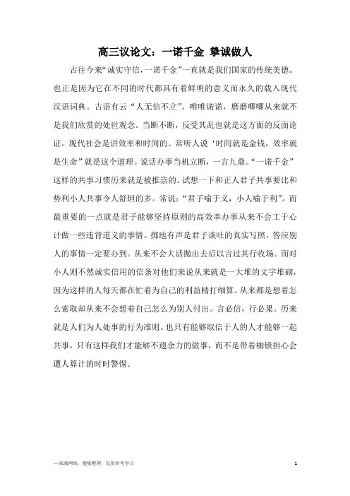 高三议论文：一诺千金 挚诚做人