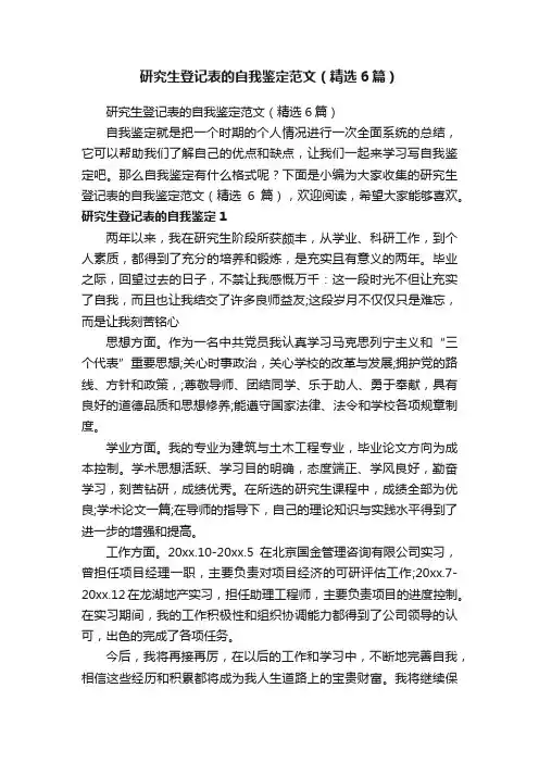 研究生登记表的自我鉴定范文（精选6篇）