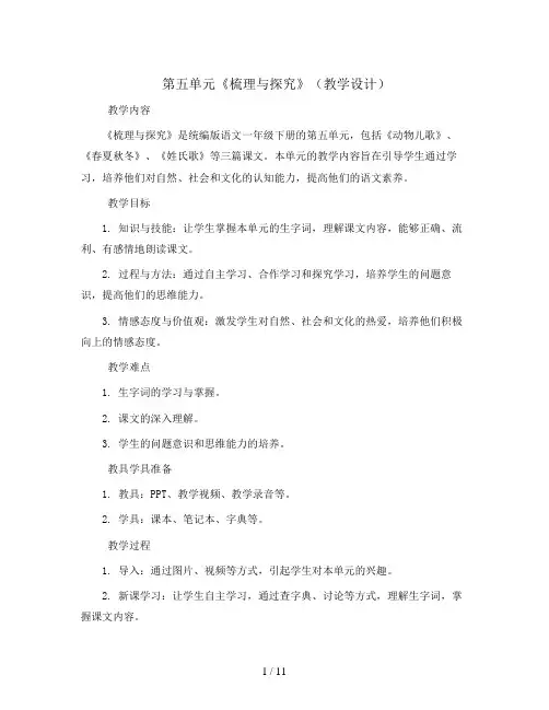 第五单元《梳理与探究》(教学设计)统编版语文一年级下册