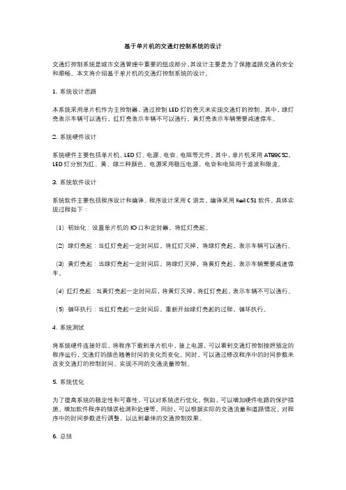 基于单片机的交通灯控制系统的设计