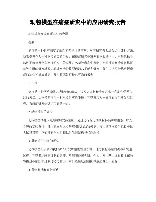 动物模型在癌症研究中的应用研究报告