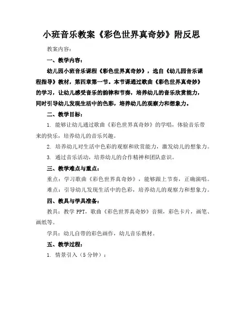 小班音乐教案《彩色世界真奇妙》附反思