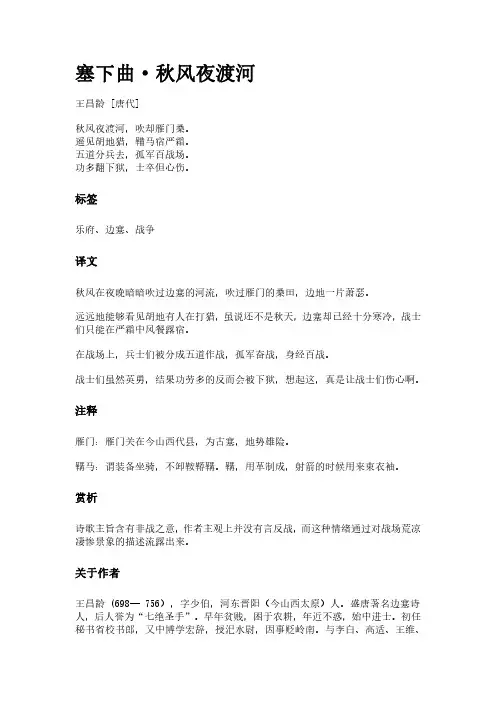 古词《塞下曲-秋风夜渡河》(作者王昌龄)原文全文、诗意赏析及意思翻译