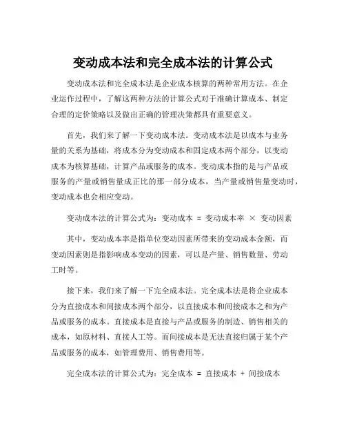 变动成本法和完全成本法的计算公式