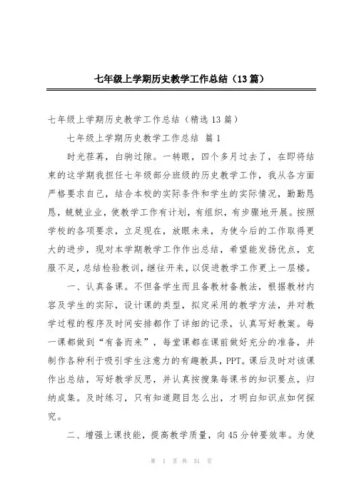 七年级上学期历史教学工作总结(13篇)