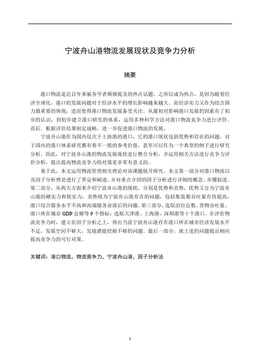 宁波舟山港物流发展现状及竞争力分析 物流管理专业
