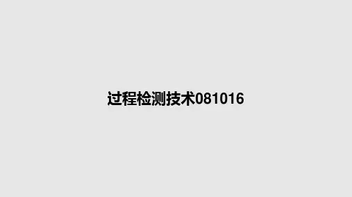 过程检测技术081016PPT教案