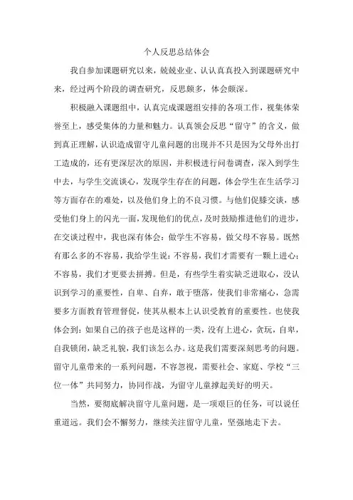 《留守儿童教育》个人反思总结体会