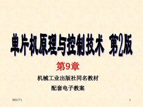 单片机中级教程 第九章 常用外围设备接口电路