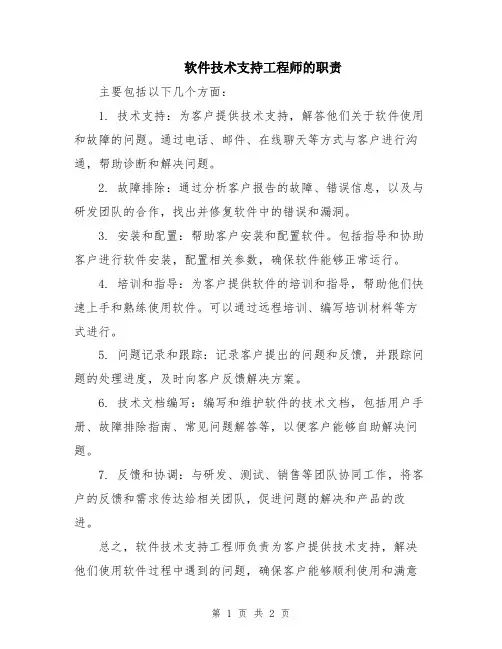 软件技术支持工程师的职责