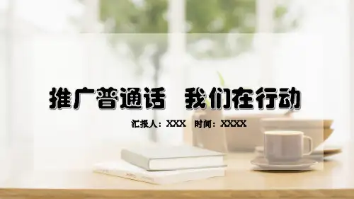 学好普通话推广普通话辅导教学PPT资料课件