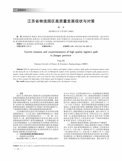 江苏省物流园区高质量发展现状与对策