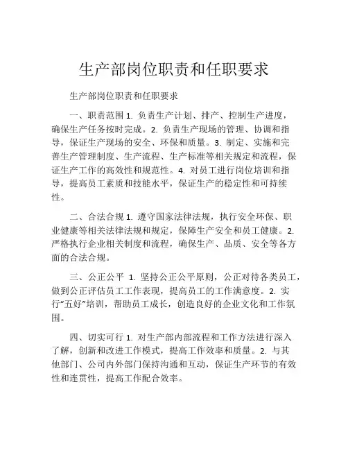 生产部岗位职责和任职要求