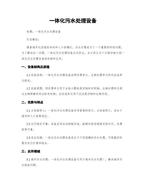 一体化污水处理设备