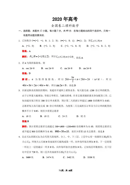 2020年高考全国卷二理科数学试题(word版+详细解析版)