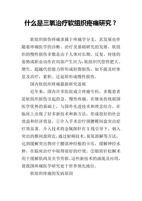 什么是三氧治疗软组织疼痛研究？