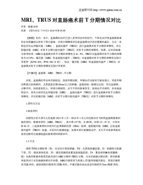MRI、TRUS对直肠癌术前T分期情况对比