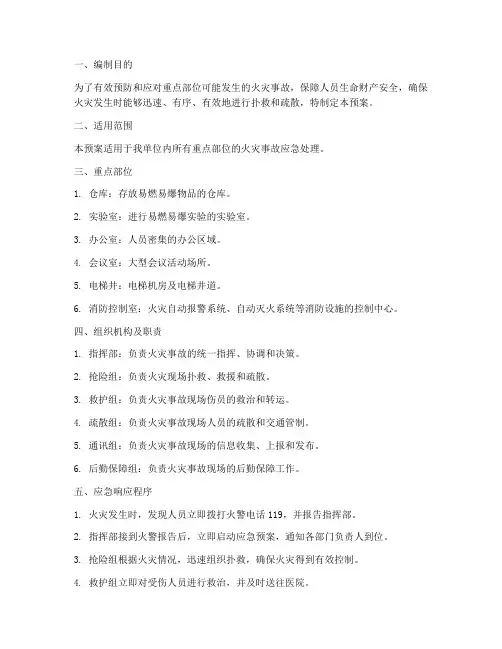 消防重点部位灭火应急预案
