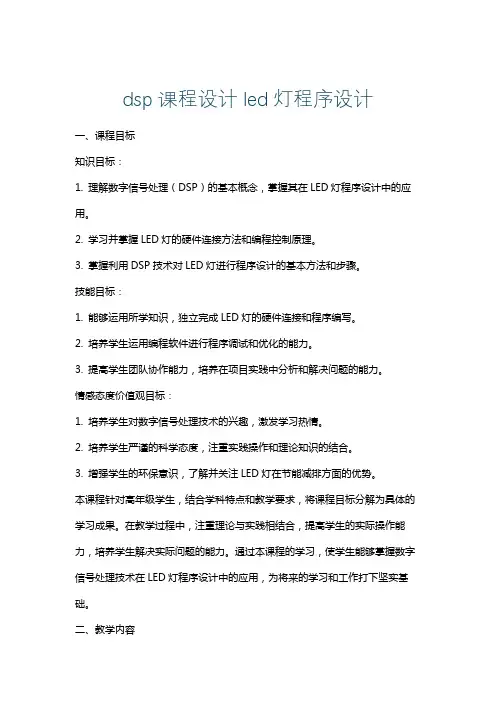 dsp课程设计led灯程序设计