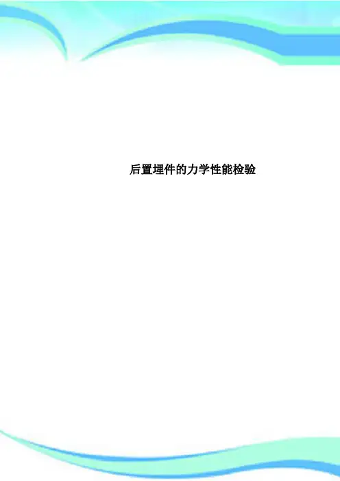 后置埋件的力学性能检验