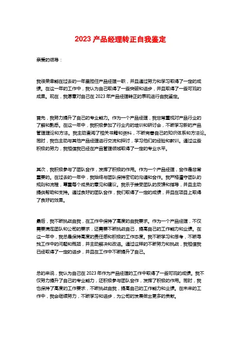 2023产品经理转正自我鉴定