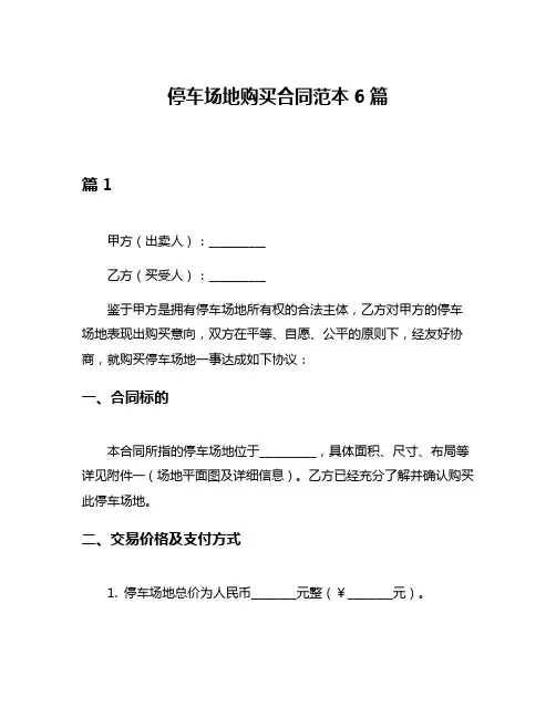 停车场地购买合同范本6篇