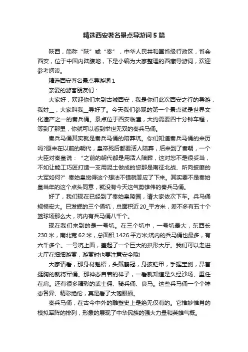 精选西安著名景点导游词5篇