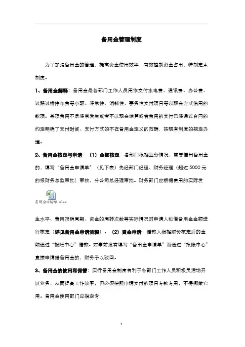 集团备用金管理制度管理流程