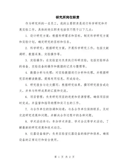 研究所岗位职责