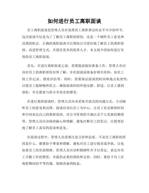 如何进行员工离职面谈