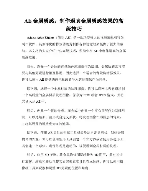 AE金属质感 制作逼真金属质感效果的高级技巧