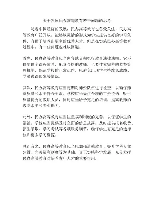 关于发展民办高等教育若干问题的思考