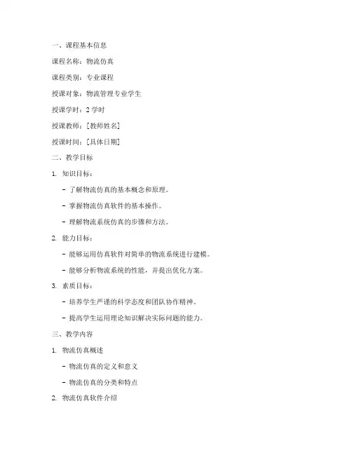 物流仿真教案设计模板范文