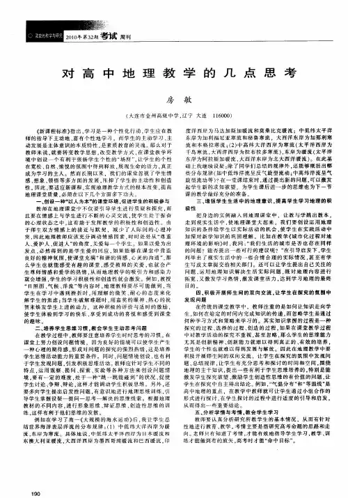 对高中地理教学的几点思考