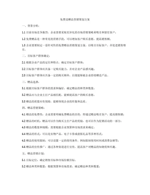 免费送赠品营销策划方案
