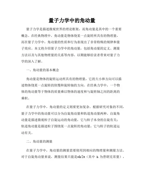 量子力学中的角动量