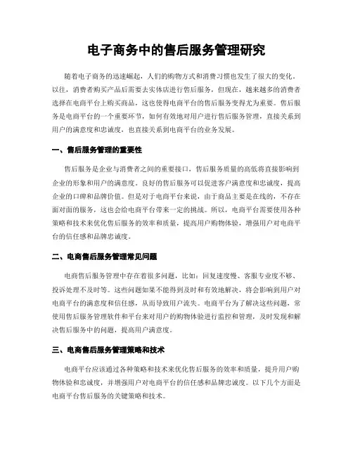 电子商务中的售后服务管理研究