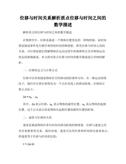 位移与时间关系解析质点位移与时间之间的数学描述