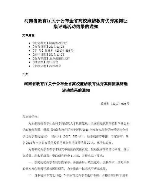 河南省教育厅关于公布全省高校廉洁教育优秀案例征集评选活动结果的通知