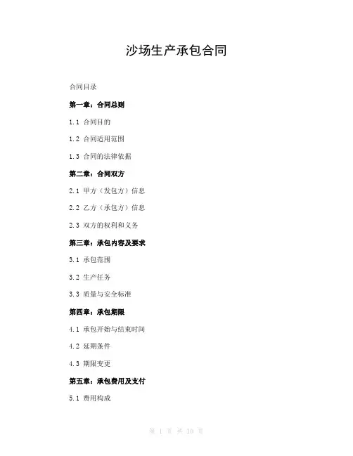 沙场生产承包合同