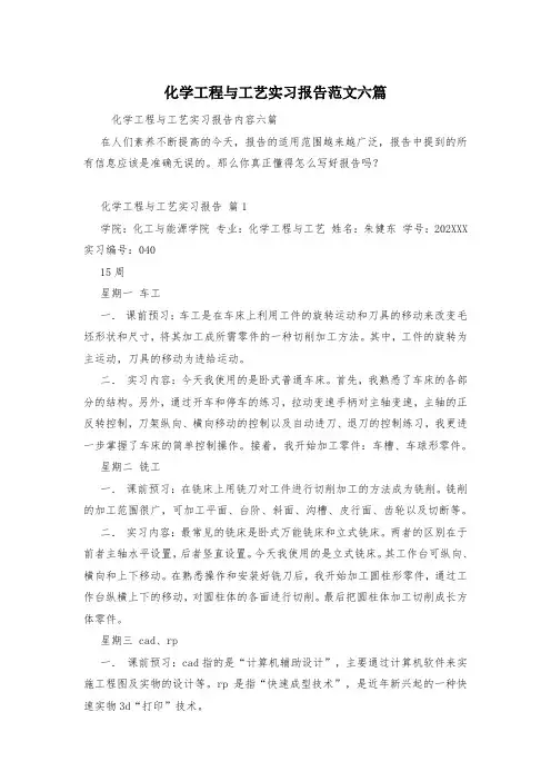 化学工程与工艺实习报告范文六篇