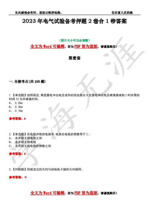 2023年电气试验备考押题2卷合1带答案19