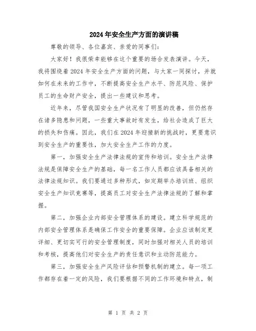 2024年安全生产方面的演讲稿