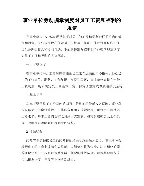 事业单位劳动规章制度对员工工资和福利的规定