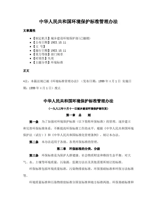 中华人民共和国环境保护标准管理办法
