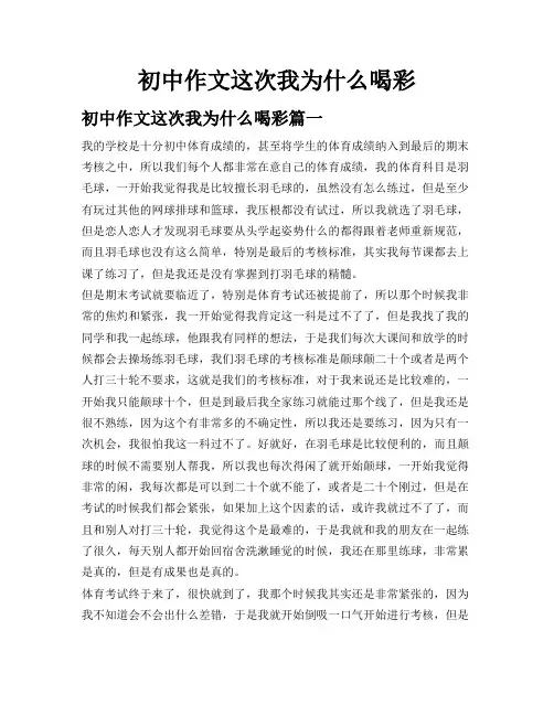 初中作文这次我为什么喝彩